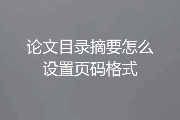 论文目录摘要怎么设置页码格式