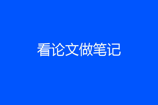 看论文做笔记