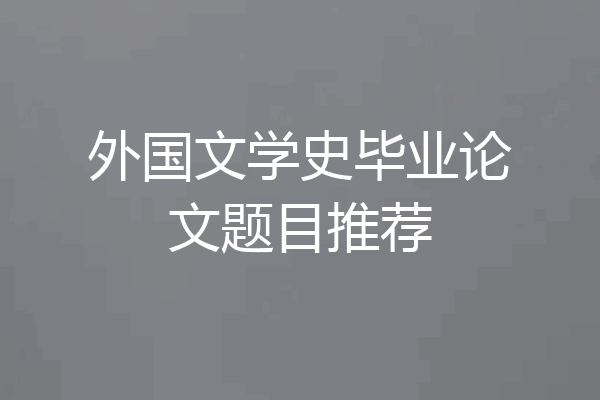 外国文学史毕业论文题目推荐