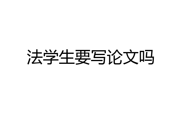 法学生要写论文吗