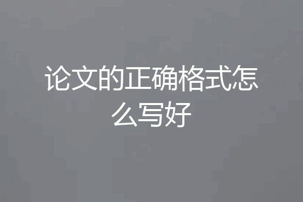 论文的正确格式怎么写好