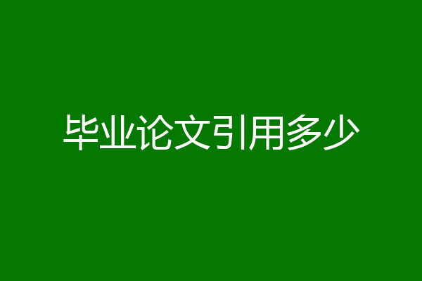 毕业论文引用多少
