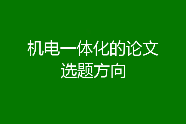 机电一体化的论文选题方向