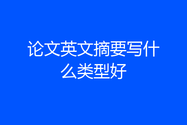 论文英文摘要写什么类型好