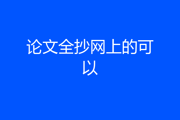 论文全抄网上的可以