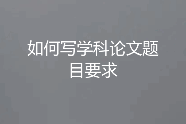 如何写学科论文题目要求