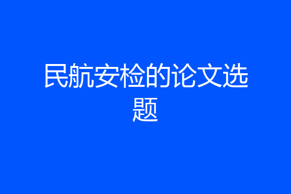 民航安检的论文选题