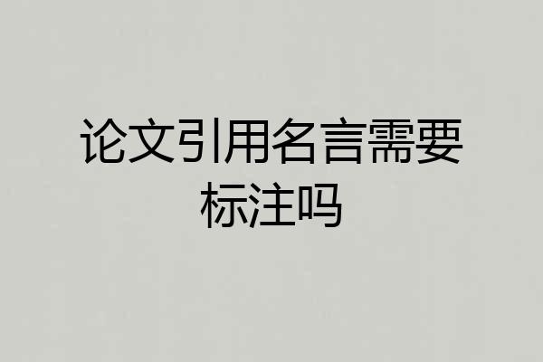 论文引用名言需要标注吗