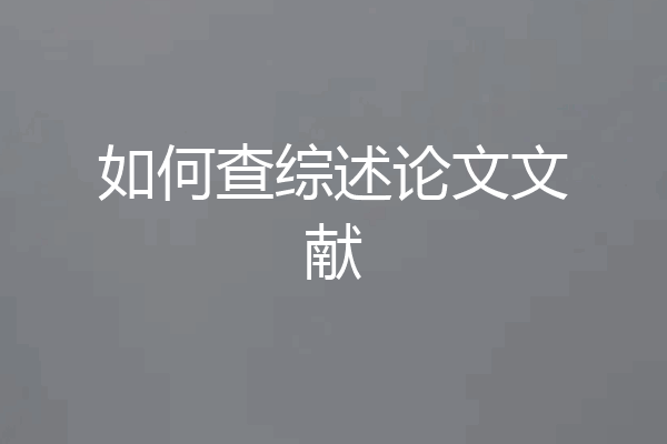 如何查综述论文文献