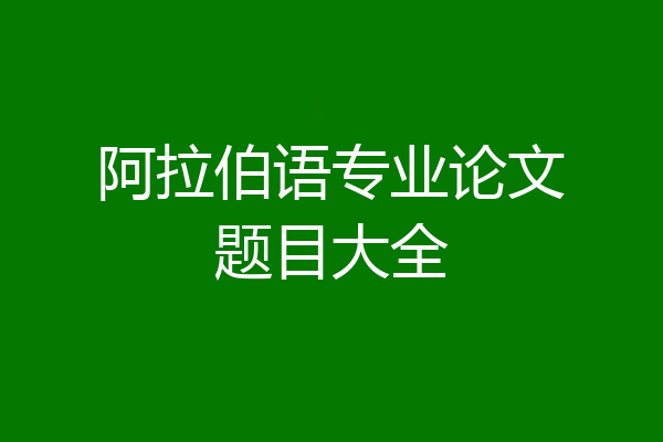 阿拉伯语专业论文题目大全