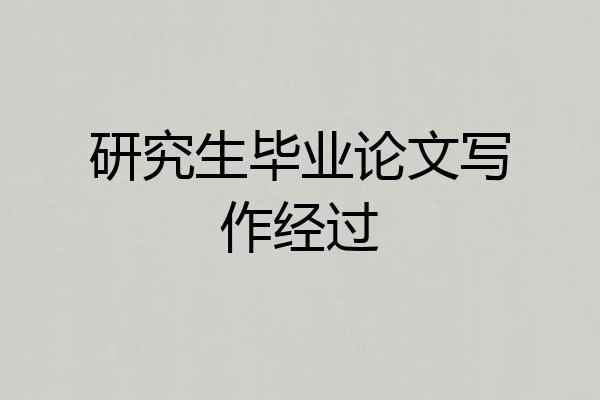 研究生毕业论文写作经过
