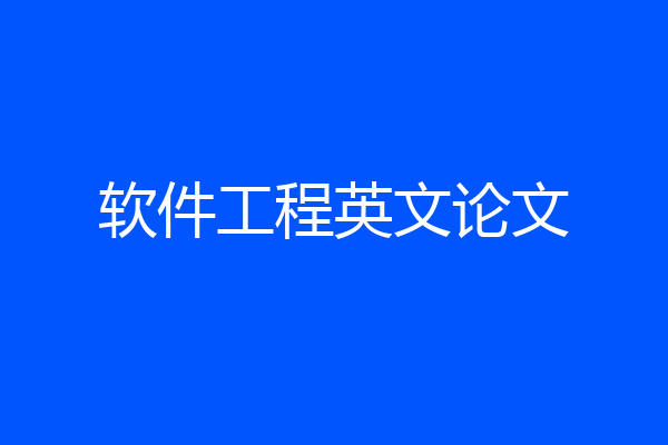 软件工程英文论文