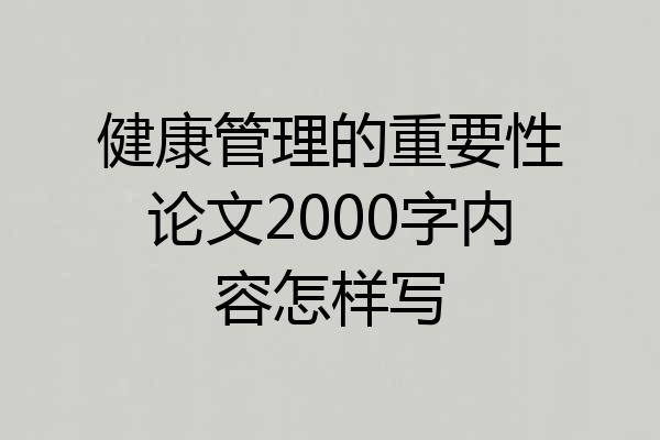 健康管理的重要性论文2000字内容怎样写
