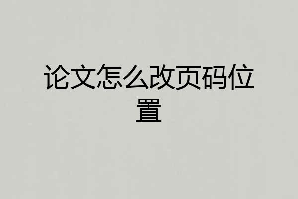 论文怎么改页码位置