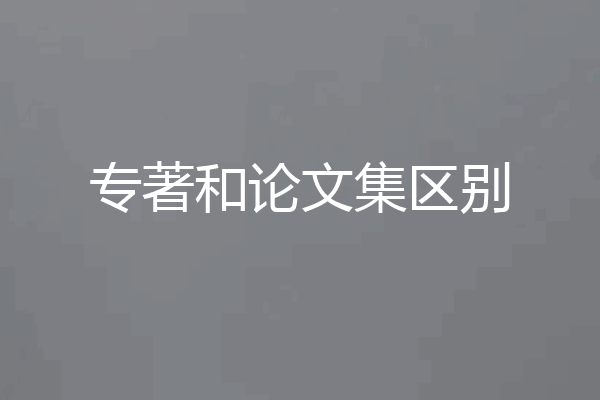 专著和论文集区别