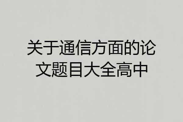 关于通信方面的论文题目大全高中