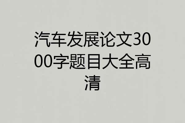 汽车发展论文3000字题目大全高清