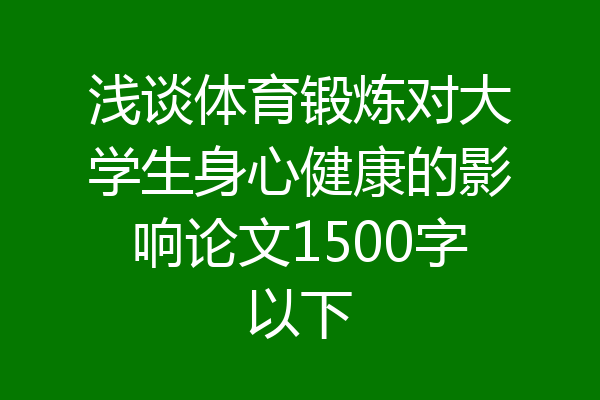浅谈体育锻炼对大学生身心健康的影响论文1500字以下