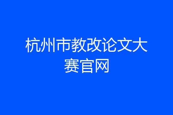 杭州市教改论文大赛官网
