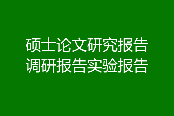 硕士论文研究报告调研报告实验报告