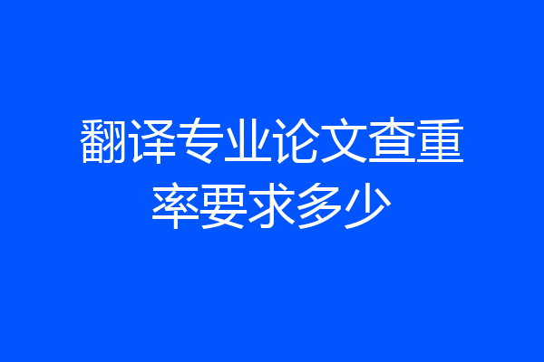 翻译专业论文查重率要求多少