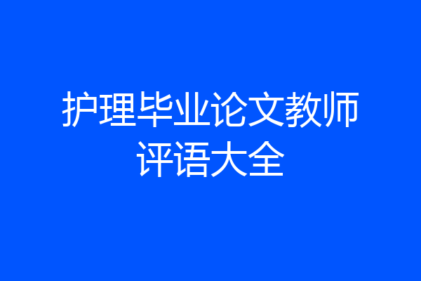 护理毕业论文教师评语大全