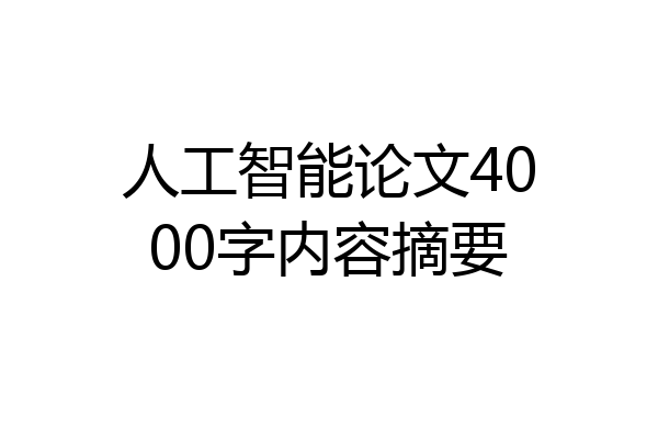 人工智能论文4000字内容摘要