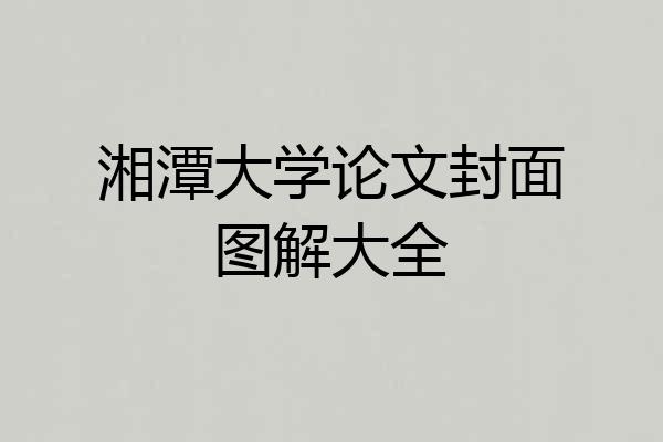 湘潭大学论文封面图解大全