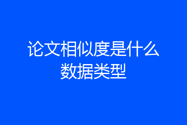 论文相似度是什么数据类型