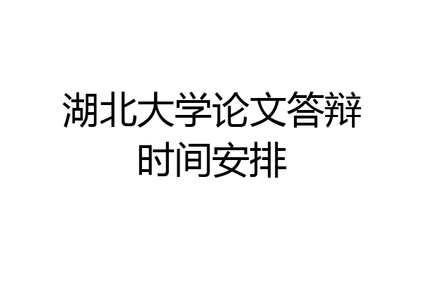 湖北大学论文答辩时间安排