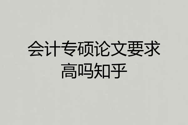 会计专硕论文要求高吗知乎