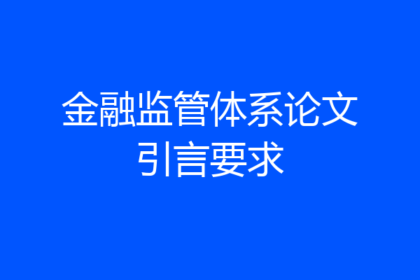 金融监管体系论文引言要求