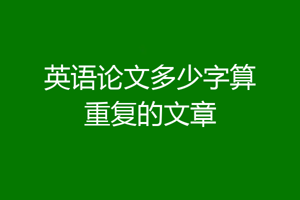 英语论文多少字算重复的文章