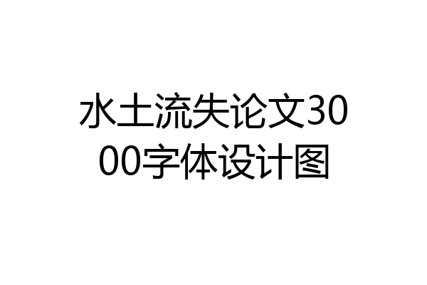 水土流失论文3000字体设计图