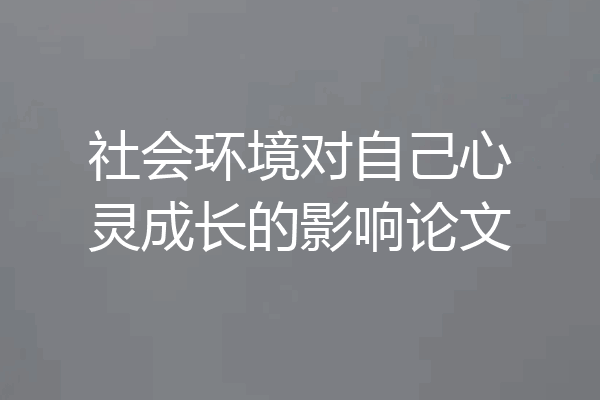 社会环境对自己心灵成长的影响论文