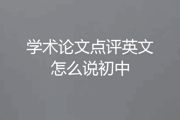 学术论文点评英文怎么说初中