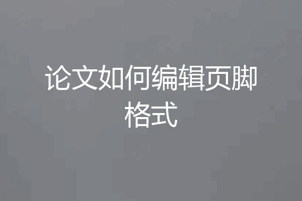 论文如何编辑页脚格式