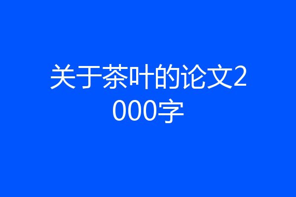 关于茶叶的论文2000字
