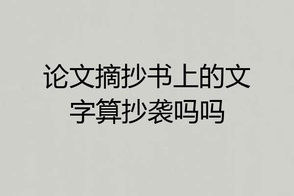 论文摘抄书上的文字算抄袭吗吗