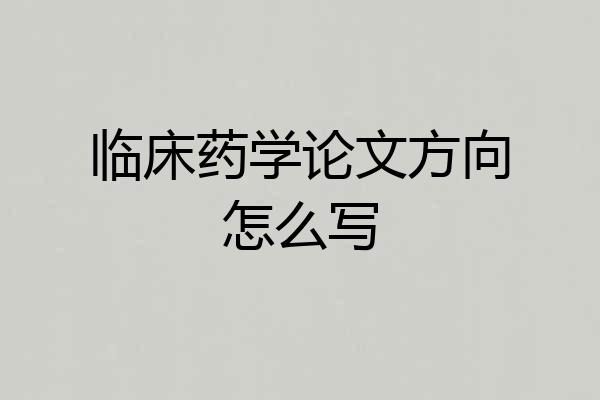 临床药学论文方向怎么写