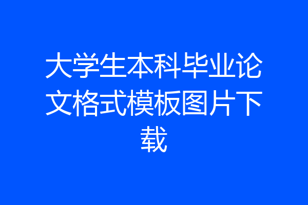 大学生本科毕业论文格式模板图片下载