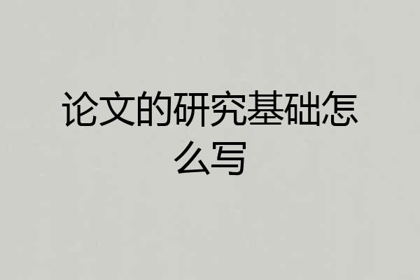 论文的研究基础怎么写