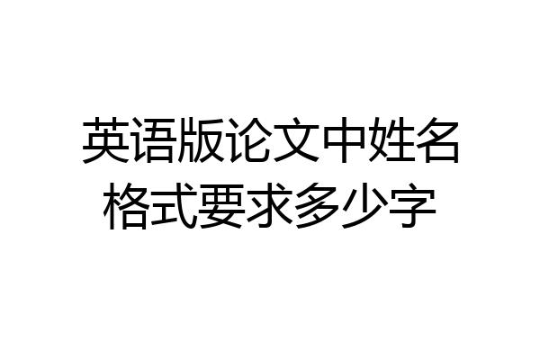 英语版论文中姓名格式要求多少字