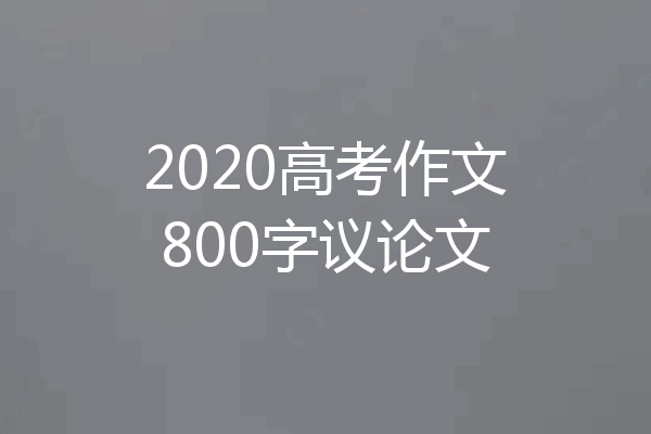 2020高考作文800字议论文