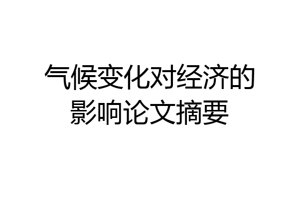 气候变化对经济的影响论文摘要