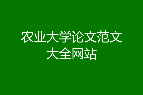 农业大学论文范文大全网站