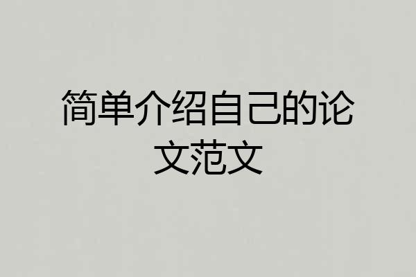 简单介绍自己的论文范文