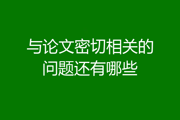 与论文密切相关的问题还有哪些
