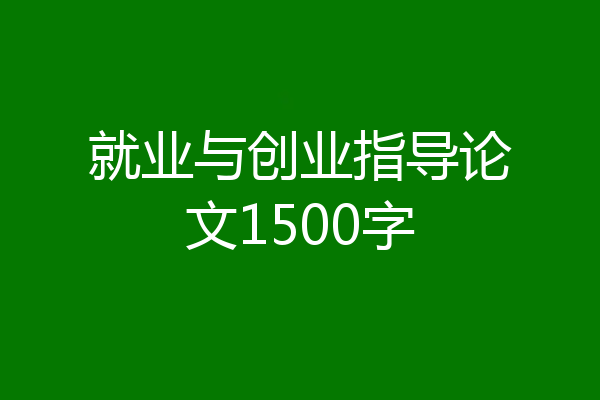 就业与创业指导论文1500字