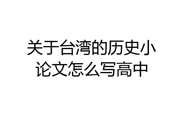 关于台湾的历史小论文怎么写高中